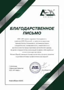 Благодарственное письмо