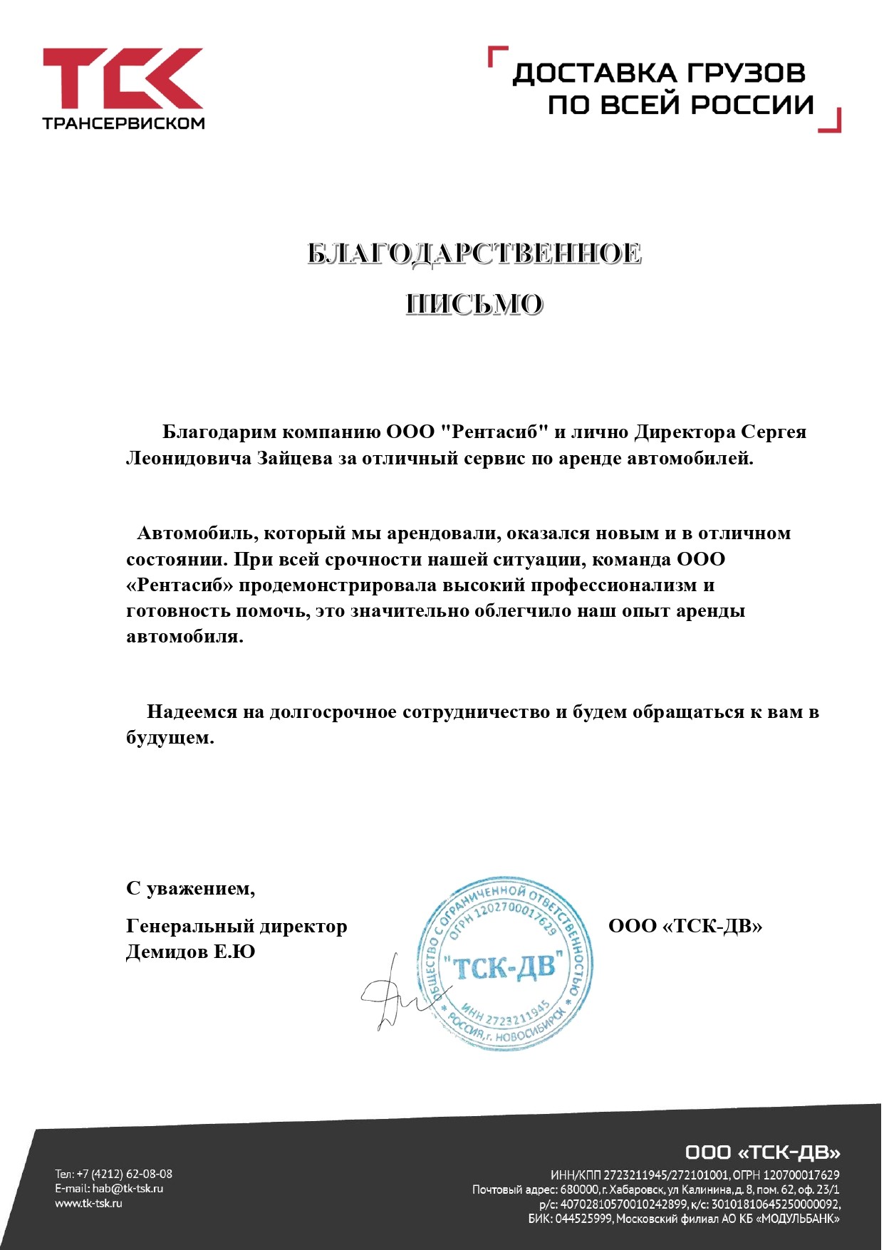 Благодарственное письмо