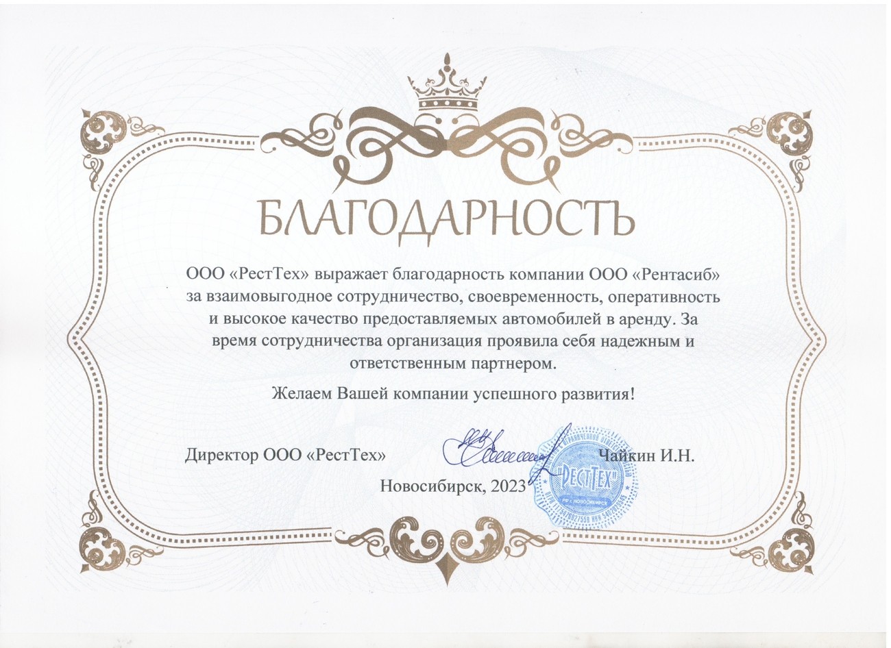 Благодарственное письмо